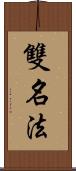 雙名法 Scroll