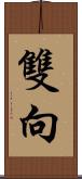 雙向 Scroll