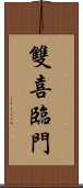 雙喜臨門 Scroll