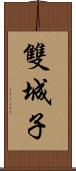 雙城子 Scroll