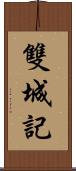 雙城記 Scroll