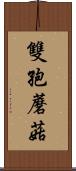 雙孢蘑菇 Scroll