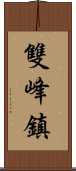 雙峰鎮 Scroll