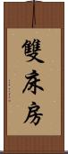 雙床房 Scroll