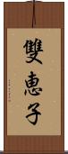 雙恵子 Scroll