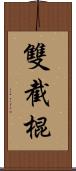 雙截棍 Scroll