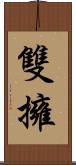 雙擁 Scroll