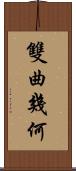 雙曲幾何 Scroll