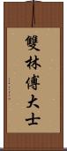 雙林傅大士 Scroll