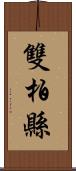 雙柏縣 Scroll