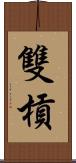 雙槓 Scroll