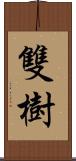 雙樹 Scroll