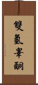 雙氫睾酮 Scroll