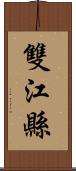 雙江縣 Scroll