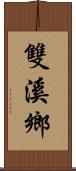 雙溪鄉 Scroll