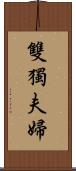 雙獨夫婦 Scroll