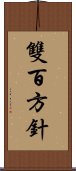 雙百方針 Scroll