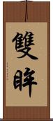 雙眸 Scroll