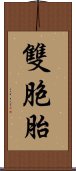 雙胞胎 Scroll