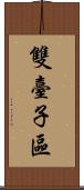 雙臺子區 Scroll