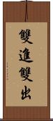 雙進雙出 Scroll