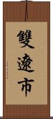 雙遼市 Scroll