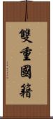 雙重國籍 Scroll