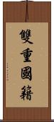 雙重國籍 Scroll