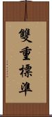 雙重標準 Scroll
