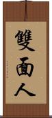 雙面人 Scroll