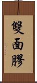雙面膠 Scroll