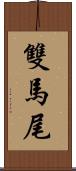 雙馬尾 Scroll