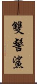 雙髻鯊 Scroll