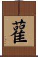 雚 Scroll