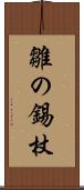 雛の錫杖 Scroll