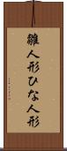 雛人形 Scroll