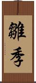 雛季 Scroll