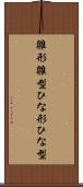 雛形 Scroll