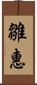 雛惠 Scroll