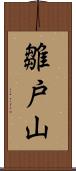 雛戸山 Scroll