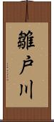 雛戸川 Scroll