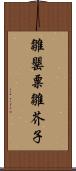 雛罌粟;雛芥子 Scroll