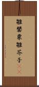 雛罌粟 Scroll