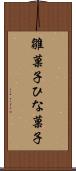 雛菓子 Scroll