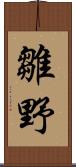 雛野 Scroll