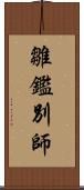 雛鑑別師 Scroll