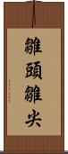 雛頭 Scroll