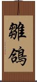 雛鴿 Scroll