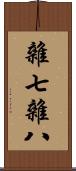 雜七雜八 Scroll