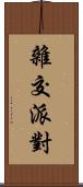 雜交派對 Scroll